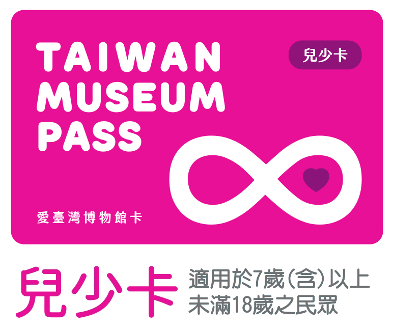 愛台灣博物館卡