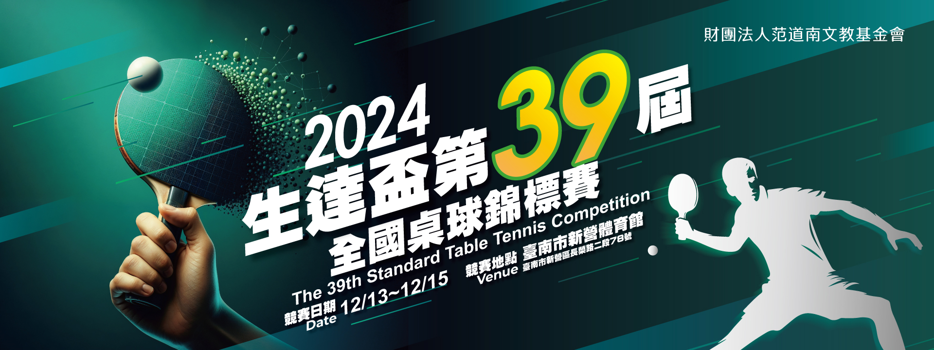 第39屆『生達盃』全國桌球錦標賽(社會團體組)