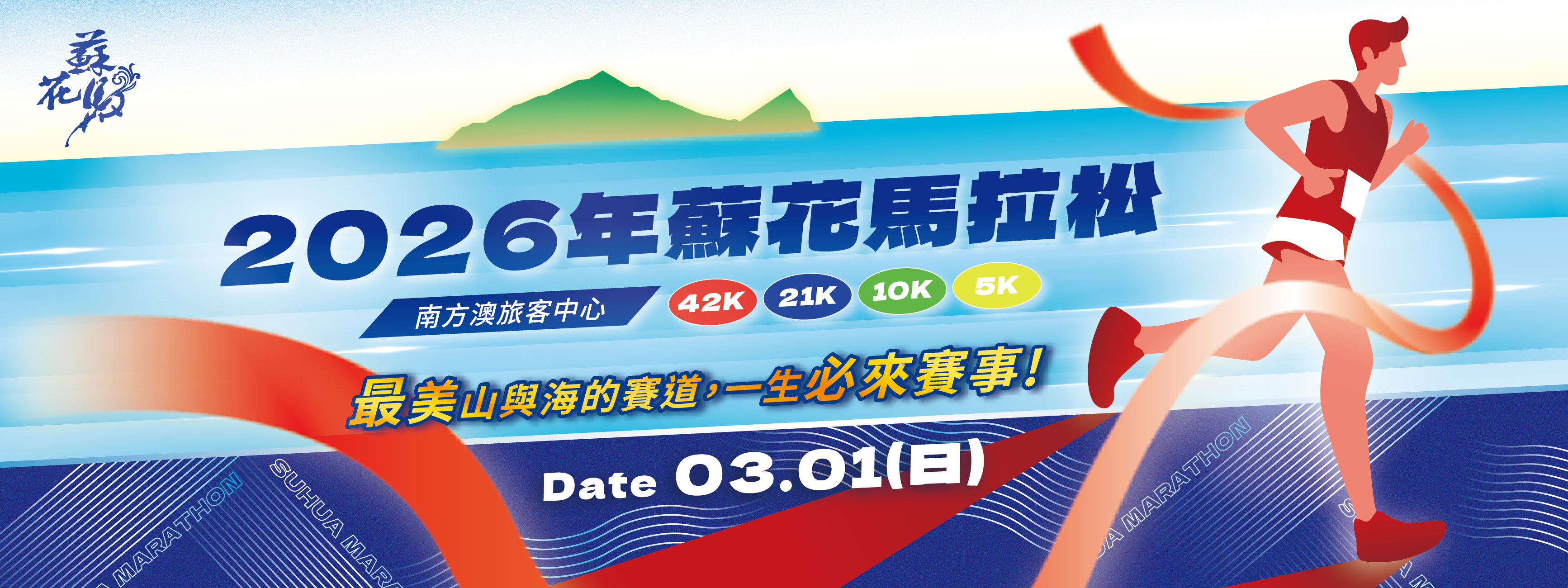 2026蘇花馬拉松