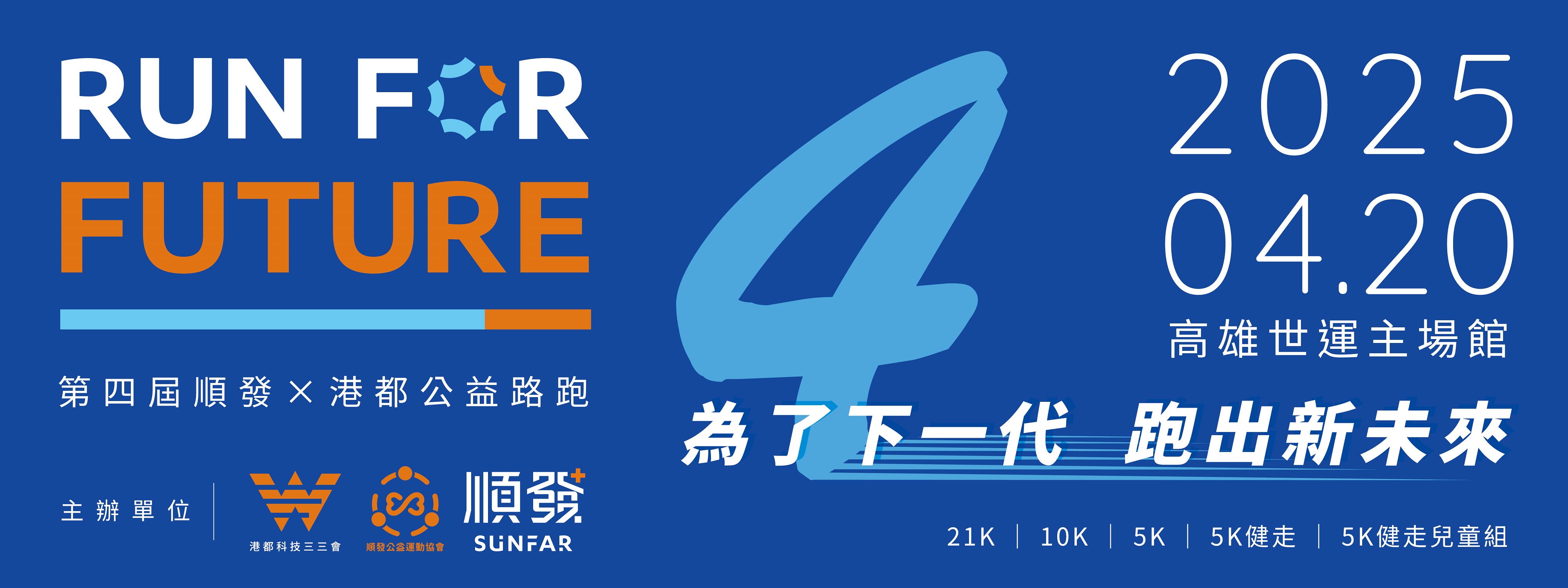 2025 RUN FOR FUTURE 第四屆順發x港都公益路跑