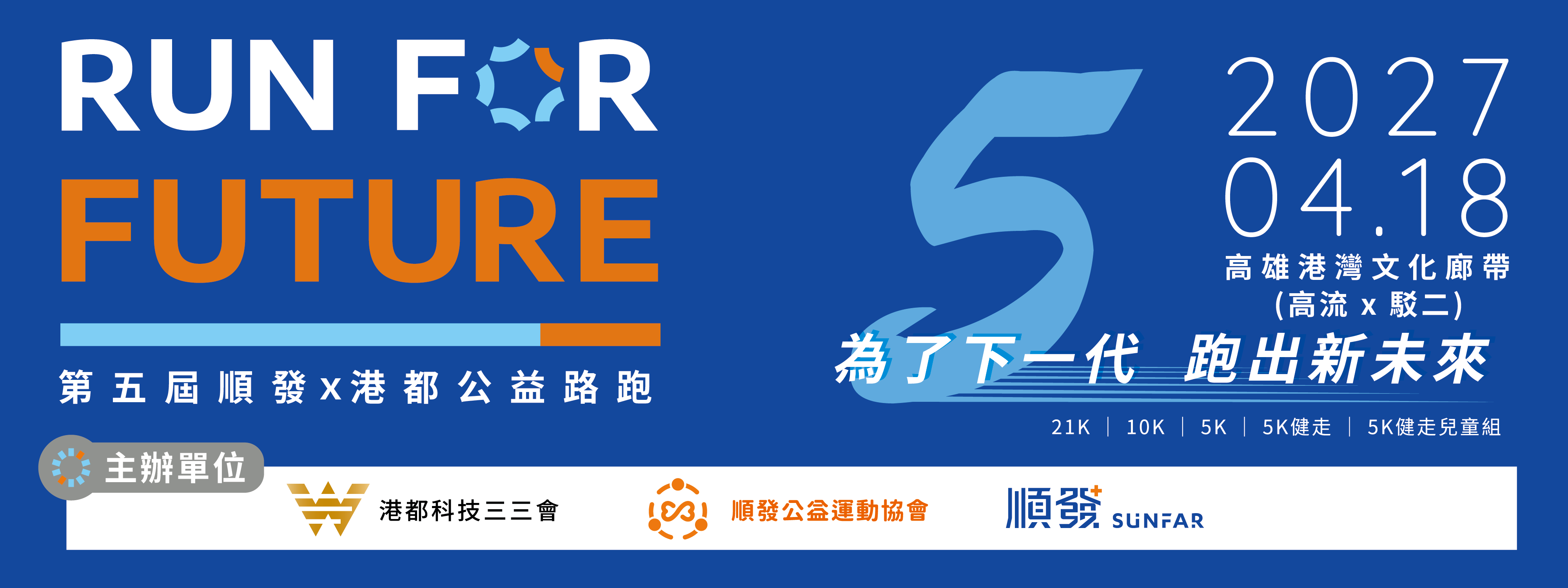 2027 RUN FOR FUTURE 第五屆順發x港都公益路跑