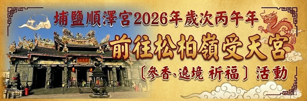 埔鹽順澤宮2026年歲次丙午年-前往松柏嶺受天宮〔參香、遶境、祈福〕活動