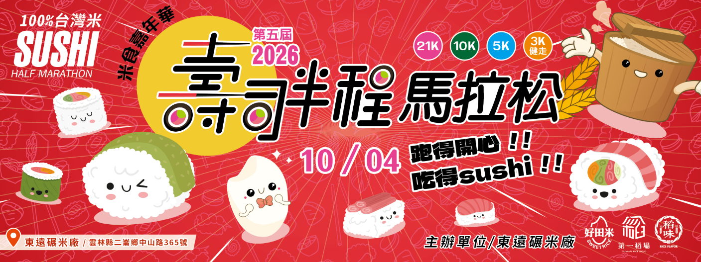 2026 第五屆壽司半程馬拉松-跑得開心 吃得sushi