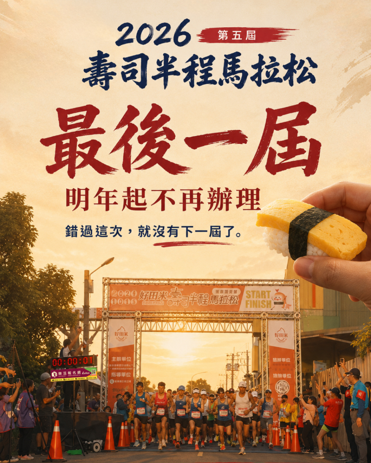 壽司馬拉松最終回公告