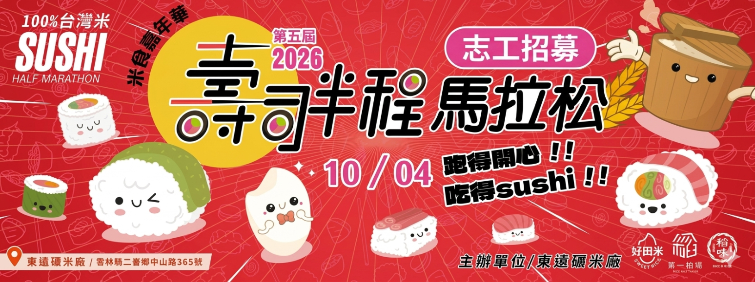 2026 第五屆壽司半程馬拉松-志工招募
