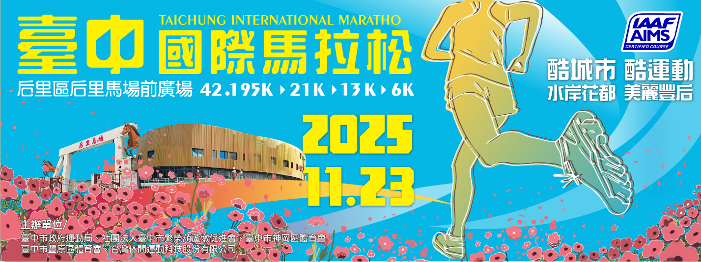 2025 臺中國際馬拉松-酷城市·酷運動 水岸花都 美麗豐后