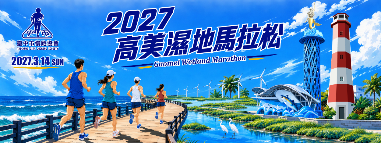 2027 高美濕地馬拉松