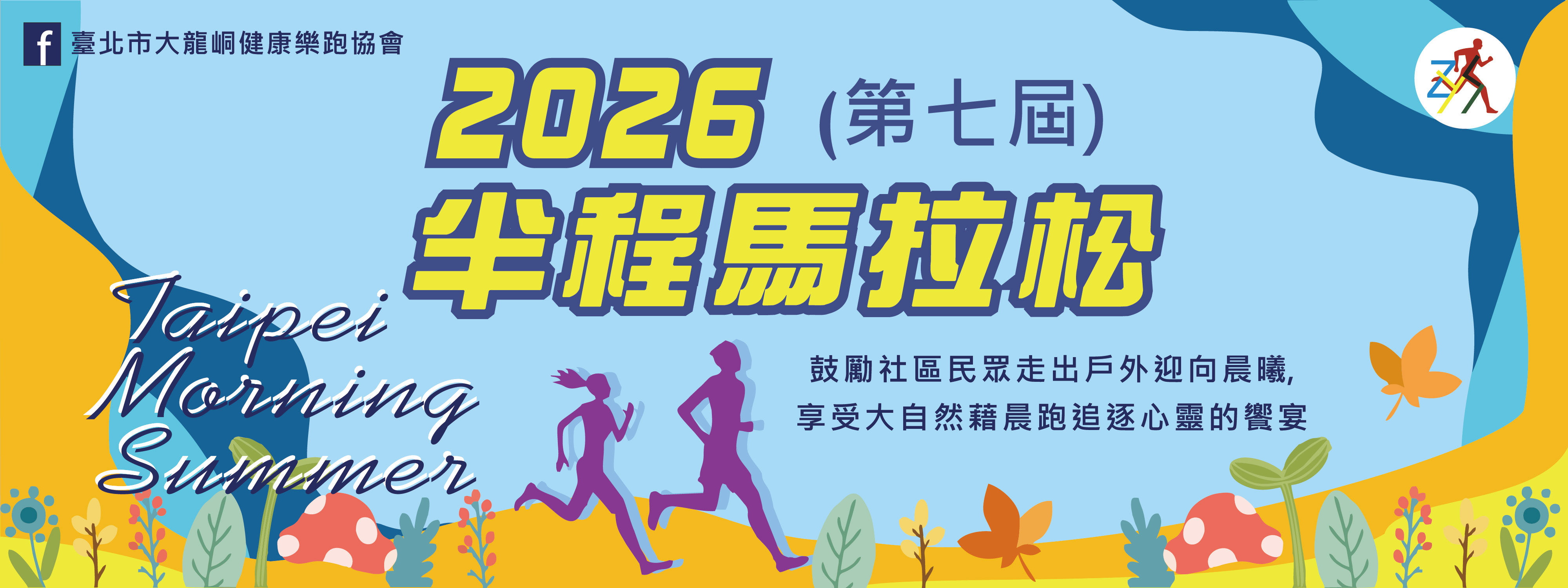 2026 第七屆Taipei Morning Summer半程馬拉松