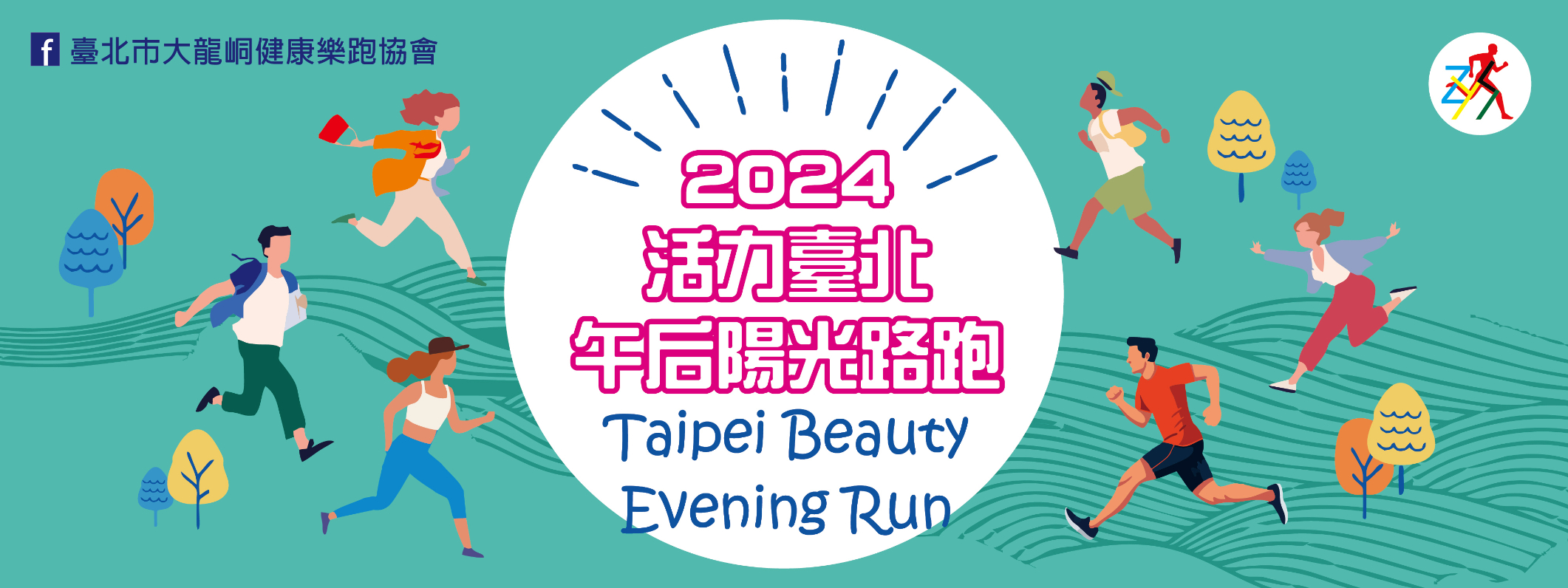 2024 Taipei Beauty Evening Run 第二屆活力臺北午后陽光路跑