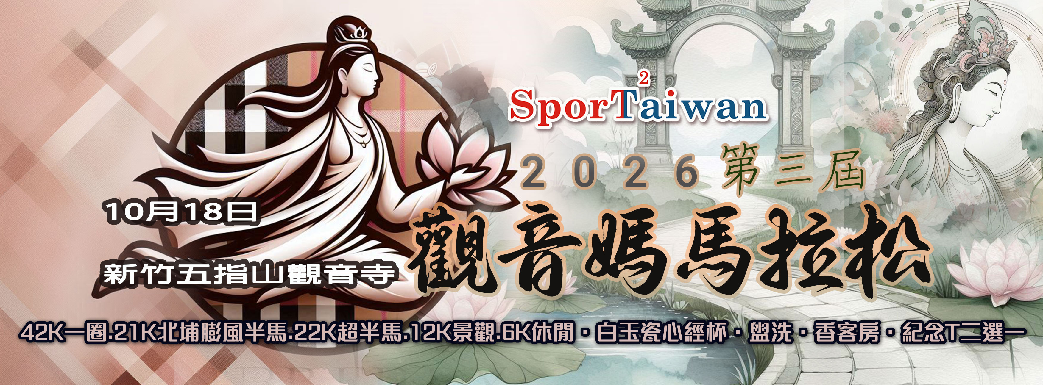 2026第三屆新竹五指山觀音媽馬拉松