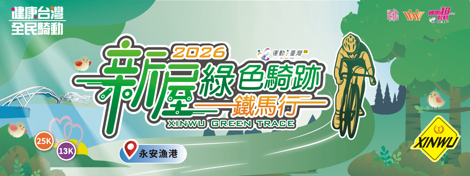 2026 新屋綠色騎跡鐵馬行