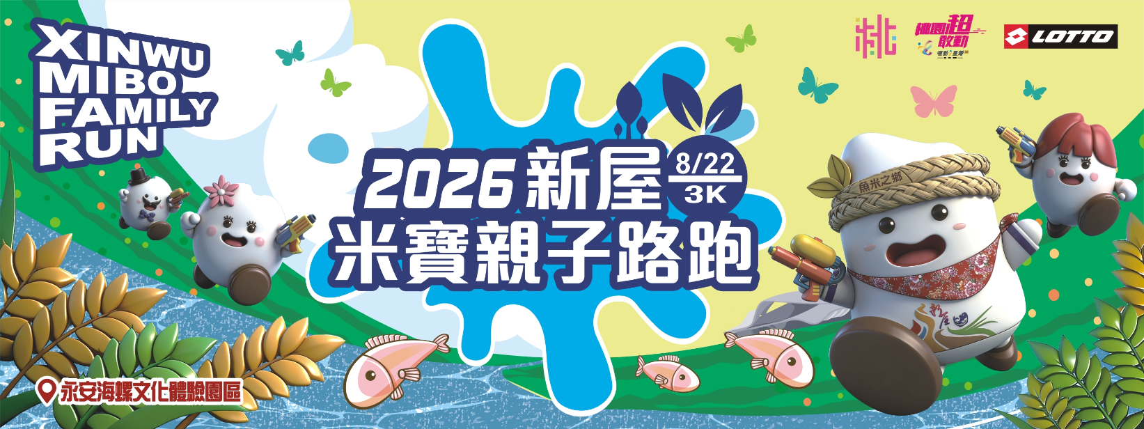 2026新屋米寶親子路跑