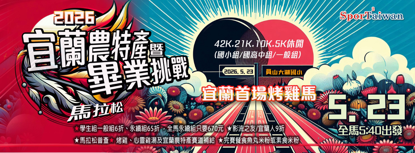 2026宜蘭農特產暨畢業挑戰公益馬拉松