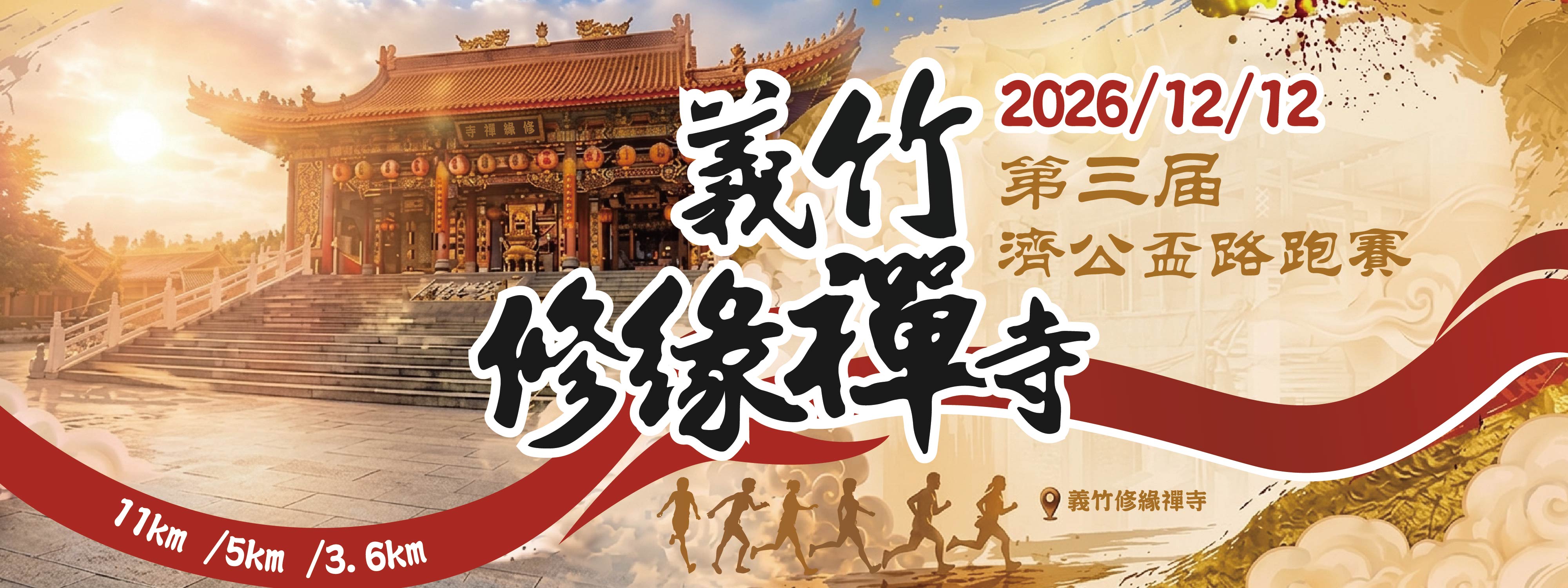 2026義竹修緣禪寺-第三屆濟公盃路跑賽