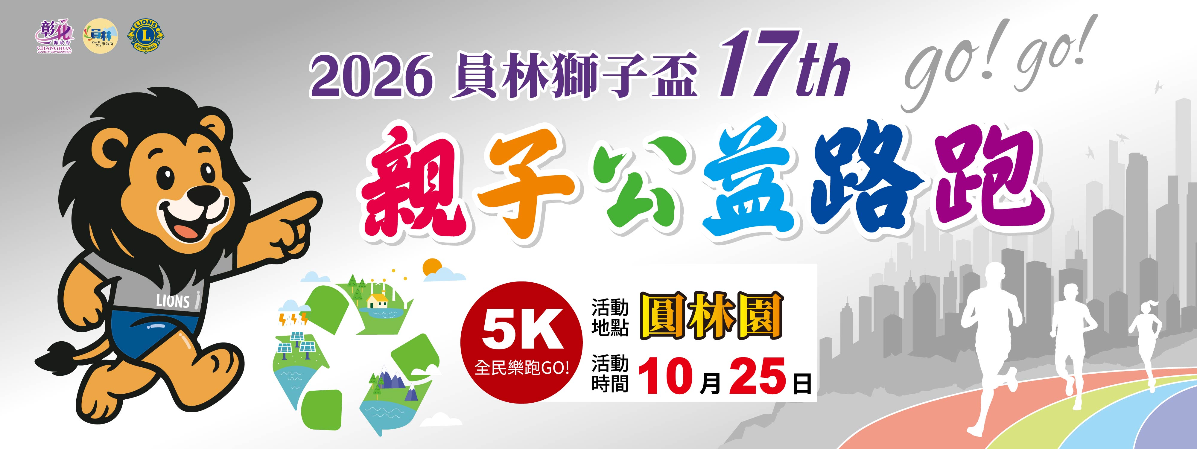 2026第17屆員林獅子盃親子公益路跑
