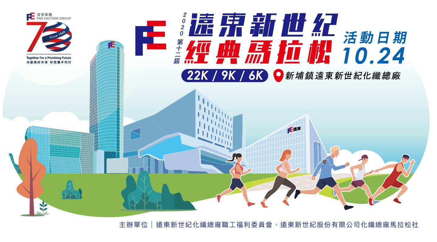 樂活報名網 - 2020 第十二屆遠東新世紀經典馬拉松
