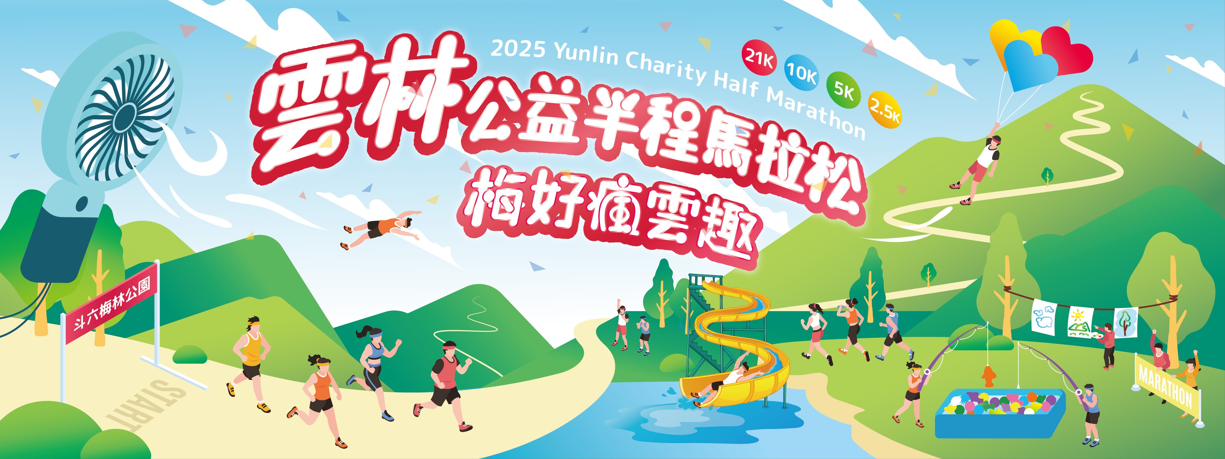 2025 雲林公益半程馬拉松-梅好瘋雲趣