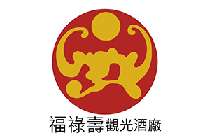 福祿壽觀光酒廠
