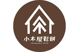小木屋鬆餅