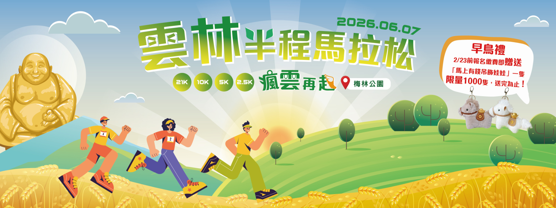 2026雲林半程馬拉松–瘋雲再起