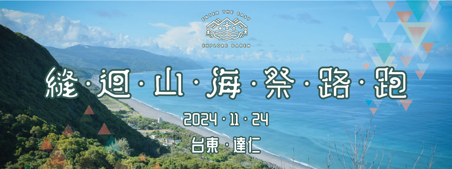 縫迴山海祭路跑