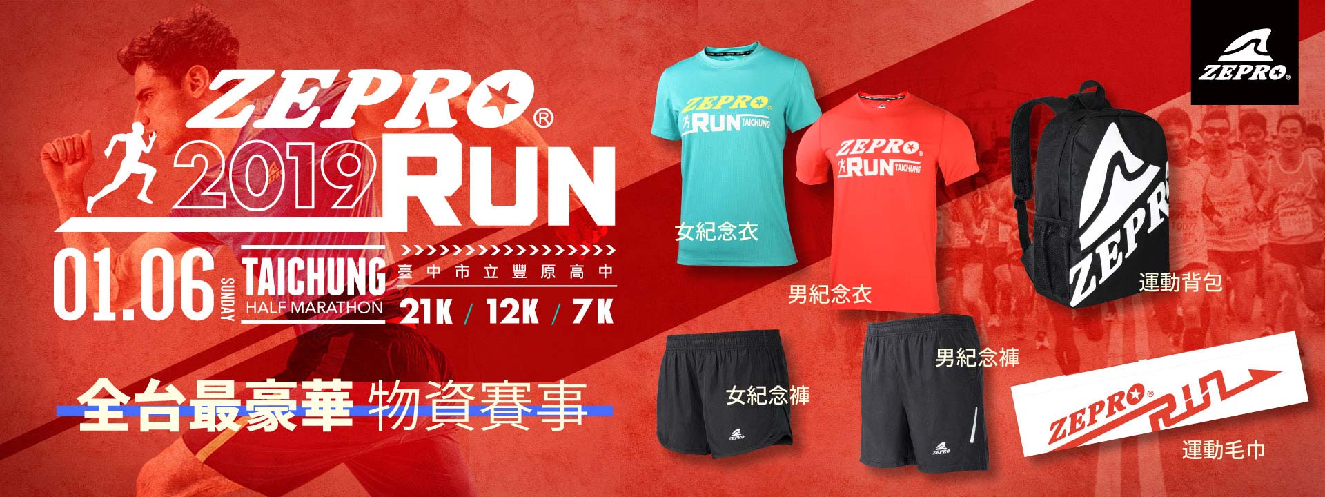 2019 台中 ZEPRO RUN 全國半程馬拉松