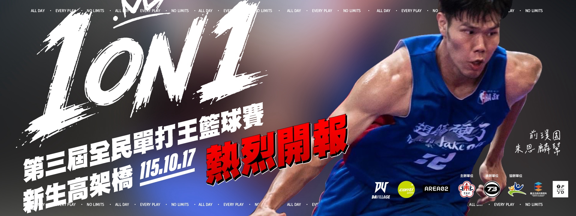 2026全民單打王1ON1籃球賽