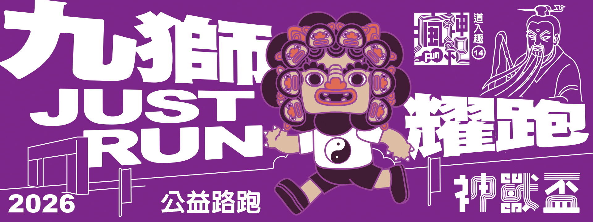 瘋神紀14道入趣 神獸盃公益路跑